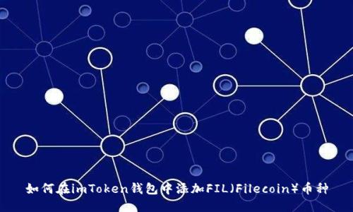如何在imToken钱包中添加FIL（Filecoin）币种