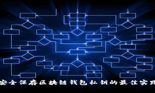 安全保存区块链钱包私钥的最佳实践