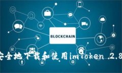 如何安全地下载和使用imToken 2.8版本？