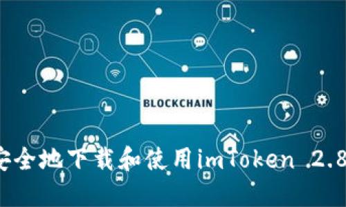 如何安全地下载和使用imToken 2.8版本？