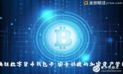 IPV9区块链数字货币钱包卡：安全快捷的加密资产