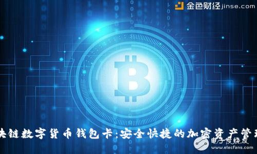 IPV9区块链数字货币钱包卡：安全快捷的加密资产管理新选择