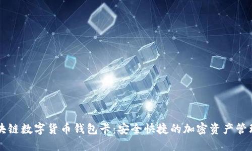 IPV9区块链数字货币钱包卡：安全快捷的加密资产管理新选择
