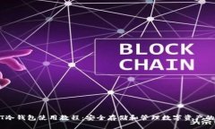 USDT冷钱包使用教程：安全存储和管理数字资产的