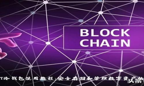USDT冷钱包使用教程：安全存储和管理数字资产的方法