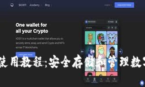 USDT冷钱包使用教程：安全存储和管理数字资产的方法