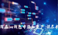 如何在im钱包中添加资产：详尽指南