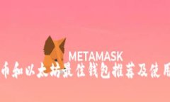 比特币和以太坊最佳钱包推荐及使用指南