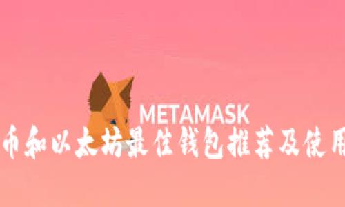 比特币和以太坊最佳钱包推荐及使用指南