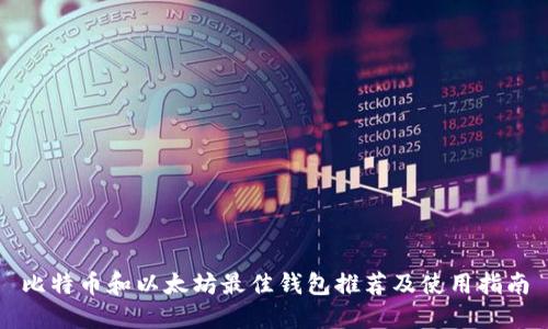 比特币和以太坊最佳钱包推荐及使用指南