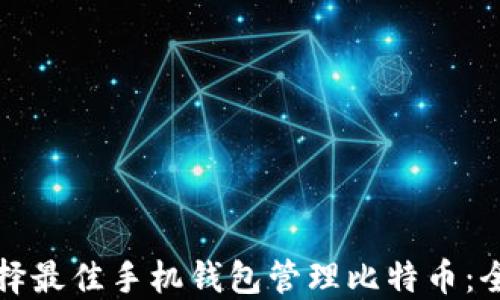 
如何选择最佳手机钱包管理比特币：全面指南