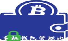 如何选择最佳手机钱包管理比特币：全面指南