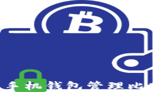 
如何选择最佳手机钱包管理比特币：全面指南