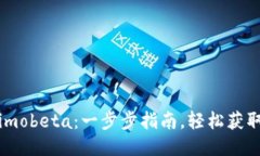 如何下载imobeta：一步步指南，轻松获取最新版本