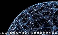 ImToken安卓版下载2.0：区块链钱包的完美选择