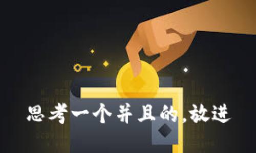 思考一个并且的，放进
