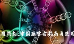 IM应用钱包：中国版官方指南与使用技巧