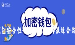 USDT钱包安全性全面评测：选择最适合你的钱包