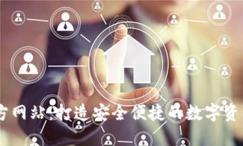 IM钱包官方网站：打造安全便捷的数字资产管理平台