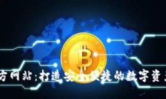 IM钱包官方网站：打造安全便捷的数字资产管理平