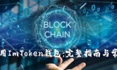 如何安全使用ImToken钱包：完整指南与常见问题解