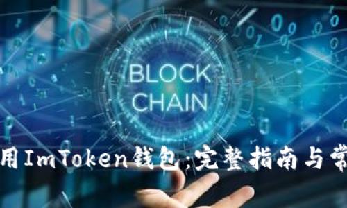 如何安全使用ImToken钱包：完整指南与常见问题解答
