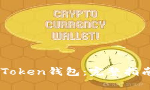 如何安全使用ImToken钱包：完整指南与常见问题解答