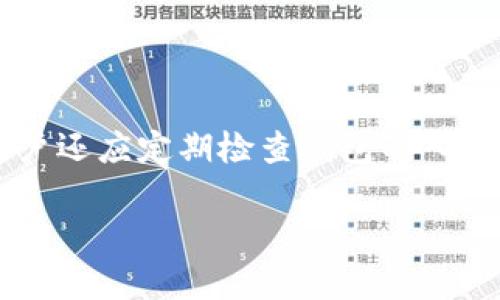   比特币钱包同步问题及解决方案详解 / 

 guanjianci 比特币钱包,同步问题,比特币,加密货币 /guanjianci 

比特币钱包的同步问题是很多用户在使用比特币钱包时常常遇到的一个问题。无论是新用户还是老用户，在使用比特币钱包的时候，都会经历一个同步的过程，这个过程可能会因为多种原因导致变得缓慢、不稳定甚至失败。为了解决这些问题，用户首先要了解比特币钱包的运作机制，以及影响同步速度的各种因素。本文将详细分析比特币钱包的同步问题，并提供多种解决方案，帮助读者顺利使用比特币钱包。

### 什么是比特币钱包同步？

比特币钱包是一种用于存储、接收和发送比特币的工具。与传统钱包不同，比特币钱包并不存储实际的比特币，而是存储与比特币网络中交易相关的信息，包括私钥和公钥。在进行交易之前，比特币钱包需要同步区块链数据，以便确认和验证交易的有效性。

同步的过程即是将本地钱包与比特币网络最新的区块链信息进行对比，确保用户钱包中的余额和交易记录是最新的。这一过程可能会受到网络速度、钱包类型（全节点钱包或轻钱包）以及电脑性能等多种因素的影响。

### 为什么比特币钱包同步缓慢？

1. **网络速度的影响**  
   同步比特币钱包需要下载区块链中的所有数据，即使是轻钱包也要定期与网络进行通信。网络质量的差异会直接影响同步的速度。如果用户所处地区的网络速度较慢，或者网络连接不稳定，都会导致同步过程延长。

2. **区块链大小的影响**  
   比特币的区块链是一个不断增长的数据集，截至目前已经达到数百GB。每当用户下载链的数据时，速度都会受到影响。此外，区块链的数据增加也会导致用户在同步过程中面临更新和处理大量信息的挑战。

3. **钱包类型**  
   比特币钱包主要分为全节点钱包和轻钱包。全节点钱包需要下载整个区块链，因此在同步时需要较长时间。而轻钱包只下载必要的数据，相对来说同步速度较快，但可能涉及到某些安全风险，因为它需要依赖第三方节点。

4. **电脑性能**  
   同步过程中的计算资源需求也会影响速度。如果用户的电脑配置较低，处理数据的能力也会下降，导致钱包的同步速度变慢。尤其是在数据量较大时，计算和存储能力不足会让用户感受到显著的延迟。

### 如何解决比特币钱包同步问题？

1. **网络连接**  
   确保自己的网络连接稳定，最佳选择是使用有线网络而非无线网络。同时，可以选择在网络流量较低的时段进行同步，比如深夜或清晨。

2. **使用轻钱包**  
   如果用户只需进行少量交易（如接收和发送比特币），建议使用轻钱包。它只需同步必要的信息，大大加快了交易速度，并减轻了硬件要求，特别适合普通用户。

3. **选择合适的全节点钱包**  
   如果用户选择全节点钱包，可以考虑使用块体较小的加密货币或定制的比特币核心客户端。用户可以选择OPTIMIZER等工具来同步速度。

4. **使用数据备份**  
   在初次同步时，用户可以选择使用已经备份的数据进行恢复，这样可以节省重新下载区块链的时间。许多钱包提供了通过导入数据文件来加快同步的选项。

5. **使用外部服务**  
   对于不想自己进行复杂同步的用户，可以选择使用云钱包或托管钱包。这些服务提供商会处理所有同步事务，用户只需关心自己的比特币交易即可。

#### 相关问题

### 1. 比特币钱包为何需要同步？

比特币钱包需要同步的原因在于，用户钱包内的比特币数额并不是直接存储在钱包中，而是一种存在于区块链上的记录。钱包的作用便是记录该用户拥有的比特币地址及相应的私钥。因此，用户钱包在首次使用前必须与网络中的数据进行同步，确保展示出的余额和历史交易信息是准确的。此外，定期同步确保钱包能够识别最新交易。这一过程不仅关乎用户的资金安全，也影响到交易的顺利进行。

可以说，同步是比特币钱包的核心功能之一，缺少同步比特币钱包的功能将无法有效运作，大量用户的资金将处于不确定的状态。因此，用户在使用比特币钱包时应该重视同步的必要性。

### 2. 如何提高比特币钱包同步的速度？

提高比特币钱包同步速度的方法主要包括网络条件、选择合适的钱包类型以及进行数据备份等。使用更快的网络、适用的硬件配置、合理选择轻钱包或全节点钱包等都会显著影响同步速度。此外，使用数据备份功能可让用户在未来的使用中，节省时间和流量，快速设置新钱包。更重要的是，保持钱包软件的更新，使其更好地适应变化的网络和存储环境。

### 3. 比特币钱包中同步失败的原因及解决方案

比特币钱包同步失败的问题多由网络不稳定、软件故障或者用户误操作等原因引起。用户解决同步失败的问题可以检查网络连接，重启钱包，确认软件已更新至最新版本。如果问题依旧，建议访问官方社区或通过多种渠道查询解决方案。

### 4. 如何选择比特币钱包类型？

选择比特币钱包类型要根据自己的需求和技术水平。全节点钱包适合技术小白，提供更高的安全性。但如果只是偶尔交易，轻钱包则是更好的选择，因为它便于使用、设置简单。无论选择何种钱包类型，用户需视具体情况而定，确保满足自身的需求。

### 5. 比特币钱包怎么确保安全性？

大多数比特币钱包都采用了相应的加密算法和安全协议，但用户仍需采取额外措施来确保钱包的安全性，如使用强密码、启用双重认证、定期备份私钥及钱包数据和保持设备的防病毒能力。用户还应定期检查钱包的入收支，确认所持资产的安全。

以上是比特币钱包同步问题及其解决方案的详细分析，希望能够帮助到正在面临相同问题的用户。通过合理的选择和操作，用户将能够轻松管理自己的比特币资产。