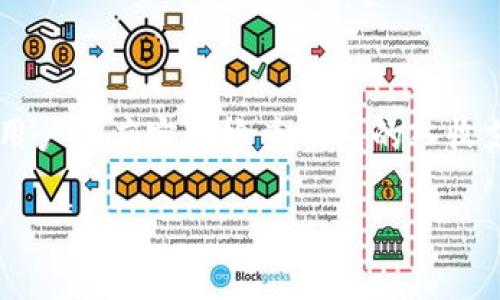  比特币钱包同步问题及解决方案详解 / 

 guanjianci 比特币钱包,同步问题,比特币,加密货币 /guanjianci 

比特币钱包的同步问题是很多用户在使用比特币钱包时常常遇到的一个问题。无论是新用户还是老用户，在使用比特币钱包的时候，都会经历一个同步的过程，这个过程可能会因为多种原因导致变得缓慢、不稳定甚至失败。为了解决这些问题，用户首先要了解比特币钱包的运作机制，以及影响同步速度的各种因素。本文将详细分析比特币钱包的同步问题，并提供多种解决方案，帮助读者顺利使用比特币钱包。

### 什么是比特币钱包同步？

比特币钱包是一种用于存储、接收和发送比特币的工具。与传统钱包不同，比特币钱包并不存储实际的比特币，而是存储与比特币网络中交易相关的信息，包括私钥和公钥。在进行交易之前，比特币钱包需要同步区块链数据，以便确认和验证交易的有效性。

同步的过程即是将本地钱包与比特币网络最新的区块链信息进行对比，确保用户钱包中的余额和交易记录是最新的。这一过程可能会受到网络速度、钱包类型（全节点钱包或轻钱包）以及电脑性能等多种因素的影响。

### 为什么比特币钱包同步缓慢？

1. **网络速度的影响**  
   同步比特币钱包需要下载区块链中的所有数据，即使是轻钱包也要定期与网络进行通信。网络质量的差异会直接影响同步的速度。如果用户所处地区的网络速度较慢，或者网络连接不稳定，都会导致同步过程延长。

2. **区块链大小的影响**  
   比特币的区块链是一个不断增长的数据集，截至目前已经达到数百GB。每当用户下载链的数据时，速度都会受到影响。此外，区块链的数据增加也会导致用户在同步过程中面临更新和处理大量信息的挑战。

3. **钱包类型**  
   比特币钱包主要分为全节点钱包和轻钱包。全节点钱包需要下载整个区块链，因此在同步时需要较长时间。而轻钱包只下载必要的数据，相对来说同步速度较快，但可能涉及到某些安全风险，因为它需要依赖第三方节点。

4. **电脑性能**  
   同步过程中的计算资源需求也会影响速度。如果用户的电脑配置较低，处理数据的能力也会下降，导致钱包的同步速度变慢。尤其是在数据量较大时，计算和存储能力不足会让用户感受到显著的延迟。

### 如何解决比特币钱包同步问题？

1. **网络连接**  
   确保自己的网络连接稳定，最佳选择是使用有线网络而非无线网络。同时，可以选择在网络流量较低的时段进行同步，比如深夜或清晨。

2. **使用轻钱包**  
   如果用户只需进行少量交易（如接收和发送比特币），建议使用轻钱包。它只需同步必要的信息，大大加快了交易速度，并减轻了硬件要求，特别适合普通用户。

3. **选择合适的全节点钱包**  
   如果用户选择全节点钱包，可以考虑使用块体较小的加密货币或定制的比特币核心客户端。用户可以选择OPTIMIZER等工具来同步速度。

4. **使用数据备份**  
   在初次同步时，用户可以选择使用已经备份的数据进行恢复，这样可以节省重新下载区块链的时间。许多钱包提供了通过导入数据文件来加快同步的选项。

5. **使用外部服务**  
   对于不想自己进行复杂同步的用户，可以选择使用云钱包或托管钱包。这些服务提供商会处理所有同步事务，用户只需关心自己的比特币交易即可。

#### 相关问题

### 1. 比特币钱包为何需要同步？

比特币钱包需要同步的原因在于，用户钱包内的比特币数额并不是直接存储在钱包中，而是一种存在于区块链上的记录。钱包的作用便是记录该用户拥有的比特币地址及相应的私钥。因此，用户钱包在首次使用前必须与网络中的数据进行同步，确保展示出的余额和历史交易信息是准确的。此外，定期同步确保钱包能够识别最新交易。这一过程不仅关乎用户的资金安全，也影响到交易的顺利进行。

可以说，同步是比特币钱包的核心功能之一，缺少同步比特币钱包的功能将无法有效运作，大量用户的资金将处于不确定的状态。因此，用户在使用比特币钱包时应该重视同步的必要性。

### 2. 如何提高比特币钱包同步的速度？

提高比特币钱包同步速度的方法主要包括网络条件、选择合适的钱包类型以及进行数据备份等。使用更快的网络、适用的硬件配置、合理选择轻钱包或全节点钱包等都会显著影响同步速度。此外，使用数据备份功能可让用户在未来的使用中，节省时间和流量，快速设置新钱包。更重要的是，保持钱包软件的更新，使其更好地适应变化的网络和存储环境。

### 3. 比特币钱包中同步失败的原因及解决方案

比特币钱包同步失败的问题多由网络不稳定、软件故障或者用户误操作等原因引起。用户解决同步失败的问题可以检查网络连接，重启钱包，确认软件已更新至最新版本。如果问题依旧，建议访问官方社区或通过多种渠道查询解决方案。

### 4. 如何选择比特币钱包类型？

选择比特币钱包类型要根据自己的需求和技术水平。全节点钱包适合技术小白，提供更高的安全性。但如果只是偶尔交易，轻钱包则是更好的选择，因为它便于使用、设置简单。无论选择何种钱包类型，用户需视具体情况而定，确保满足自身的需求。

### 5. 比特币钱包怎么确保安全性？

大多数比特币钱包都采用了相应的加密算法和安全协议，但用户仍需采取额外措施来确保钱包的安全性，如使用强密码、启用双重认证、定期备份私钥及钱包数据和保持设备的防病毒能力。用户还应定期检查钱包的入收支，确认所持资产的安全。

以上是比特币钱包同步问题及其解决方案的详细分析，希望能够帮助到正在面临相同问题的用户。通过合理的选择和操作，用户将能够轻松管理自己的比特币资产。
