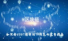   如何将USDT转移到TP钱包的完整指南