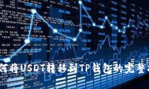   如何将USDT转移到TP钱包的完整指南 