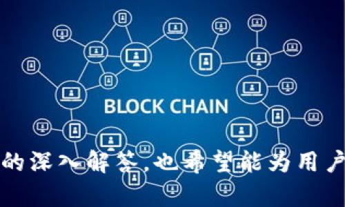    如何将imToken钱包中的数字货币安全转出  / 

 guanjianci  imToken, 数字货币, 转出, 钱包管理  /guanjianci 

在数字货币日益普及的今天，imToken钱包因为其安全性和便捷性，成为了众多用户存储和管理数字资产的首选工具。imToken不仅支持多种区块链资产的存储，还具备去中心化交易所（DEX）交易的功能。在使用imToken进行数字货币交易时，用户常常需要将钱包中的币种转出，这也涉及到一系列注意事项与操作步骤。本文将详细介绍如何将imToken钱包中的币种安全地转出，并回答与此相关的几个常见问题。

一、imToken钱包简介
imToken钱包是一个以太坊钱包，支持多种数字资产的存储和管理。该钱包的最大特点是用户的私钥保存在用户自己的设备中，从而确保了用户对自己资产的完全控制。此外，imToken还提供了去中心化交易所，可以直接在钱包内进行交易，方便快速。

二、转出数字货币的准备工作
在进行数字货币转出操作之前，用户需要进行一些准备工作：
1. **确保钱包安全**：用户应该定期更新imToken钱包的版本，确保使用的是最新的安全版本。与此同时，请确保使用手机的安全性，如开启指纹识别或密码保护。
2. **了解目标地址**：在转账之前，用户还需确认接收方的数字货币地址，任何错误的地址都可能导致资产不可挽回的丢失。务必对照确认。
3. **尽量保持足够的余额**：在转出数字货币时，需考虑到矿工手续费，因此在钱包中留存一部分余额以支付所需费用。

三、在imToken中进行转出操作的步骤
具体的转出步骤如下：
1. **打开imToken并登录**：下载并安装好imToken钱包后，打开应用并登录。确保输入正确的密码。
2. **选择要转出的币种**：在主界面选择你要转出的数字货币，点击进入该币种的详细页面。
3. **点击转账功能**：在币种的页面中，通常会有一个“转账”或“发送”的按钮，点击后进入转账页面。
4. **输入接收方地址**：在转账页面中，用户需要输入接收方的地址。这一步骤非常关键，请务必仔细核对地址的准确性。
5. **输入转账金额**：接下来，用户需要输入想要转出的金额。可以直接输入数字，也可以选择币种的“全部转出”选项。
6. **确认交易信息**：在支付之前，imToken会显示交易信息，包括收款地址、转账金额和矿工费等，用户需仔细核对信息确认无误。
7. **输入密码或指纹验证**：为了确保安全，imToken通常要求用户输入密码进行验证，或者使用指纹识别功能。
8. **完成交易**：确认所有信息正确无误后，点击“发送”按钮，完成交易操作。在这一过程之后，系统会生成交易哈希，用户可以用它来查询交易的状态。

四、如何查询转账状态
完成转账后，用户可以通过交易哈希在区块链浏览器中实时查询交易状态。每笔交易都会被记录在区块链上，用户只需将交易哈希粘贴到相应的区块链浏览器中即可查询。

五、常见问题解答
在使用imToken钱包进行转账时，用户可能会遇到一些常见问题，下面将对这些常见问题进行详细解答：

1. 转账失败的原因是什么？
转账失败可以由于多种原因，例如接收地址错误、用户余额不足、网络拥堵等。下面我们将详细分析这些原因。
首先，接收地址错误是导致转账失败的最常见原因之一。如果用户输入了一个无效或错误的地址，系统自然无法完成交易。因此，在输入接收方地址时，建议用户仔细检查，确保地址的有效性和准确性。
其次，用户在转账时所选择的金额可能超过了自己的钱包余额。在这种情况下，转账将会失败。为了避免这种情况，用户需提前确认可用余额。
网络情况也是影响转账成功与否的重要因素。在网络拥堵或条件不佳的情况下，交易可能无法及时确认，导致转账失败或长时间待处理。建议用户在网络良好的时间进行转账。

2. 如何提高转账的速度？
在转账过程中，用户总是希望交易能够尽快被确认。提高转账速度的方法在于选择合适的矿工费。矿工费是矿工处理交易时所收取的费用，通常支付的矿工费用越高，交易被确认的速度也越快。
用户在imToken中可以根据个人需要选择矿工费的高低，一般来说，用户可以在转账界面上找到相应的矿工费用选项。选择较高的矿工费将增加交易被打包的优先级，从而提高转账速度。
此外，应尽量在网络繁忙时段以外的时间进行转账操作，可以有效降低因网络拥堵导致的转账延迟。

3. 如何恢复丢失的imToken钱包？
由于安全性考虑，imToken采用助记词的方式来生成用户的私钥。如果用户遗失了钱包，恢复钱包的关键在于助记词。
在下载并安装好imToken钱包后，打开应用程序，选择“恢复钱包”选项。此时系统会要求用户输入助记词，只需按顺序输入正确的助记词即可成功恢复钱包。
如果用户没有备份助记词，那么就很难恢复钱包及其中的资产。因此，定期备份助记词，并妥善保管是每个数字货币用户的重要工作。

4. imToken支持哪些币种？
imToken钱包支持多种主流和小众的数字资产，包括但不限于以太坊（ETH）、比特币（BTC）、莱特币（LTC）、USDT等。为了方便用户管理资产，imToken也支持多种ERC20代币及其他区块链上的资产。
用户可在钱包界面中查看当前支持的币种列表，根据自身需要选择合适的资产进行管理和交易。若某个币种未在列表中显示，用户可通过相应的方式主动添加。\

5. 如何进行多币种管理？
使用imToken进行多币种管理相对简单，因为imToken支持多个资产的同时存储和管理。在主界面中，用户可以方便地切换不同的币种。
用户可以在钱包中查看各个币种的余额，同时进行转账、接收等操作。为了提升管理效率，用户也可以通过自定义标签或文件夹对各类资产进行分类，方便快速找到所需的资产。
此外，imToken也提供了市场行情与价格跟踪实时更新功能，使用户能够随时了解所持资产的最新市场行情，以便做出相应的投资决策。

总之，imToken钱包因其方便、安全的特性，为用户提供了良好的数字资产管理体验。通过本文的介绍，用户对如何将imToken钱包中的数字货币转出应该有了更清晰的认识。同时，对于相关问题的深入解答，也希望能为用户在使用过程中带来帮助。