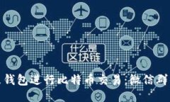 如何利用鼓鼓钱包进行比特币交易：微信群的价