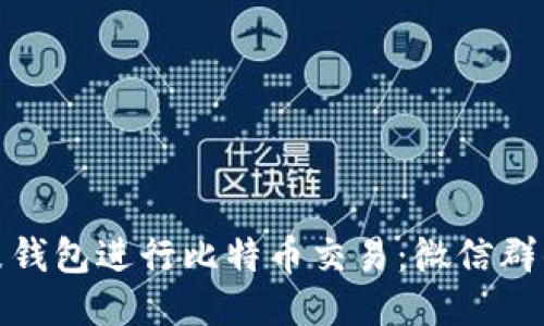如何利用鼓鼓钱包进行比特币交易：微信群的价值与风险