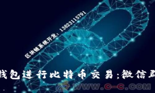 如何利用鼓鼓钱包进行比特币交易：微信群的价值与风险