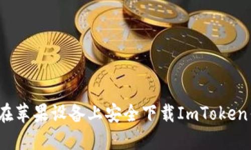 如何在苹果设备上安全下载ImToken钱包？