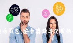 加密比特币钱包：安全存储与使用的全面指南
