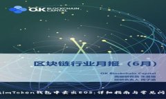 如何在imToken钱包中卖出EOS：详细指南与常见问题