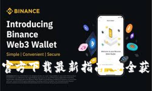 imToken钱包官方下载最新指南：安全获取与使用技巧