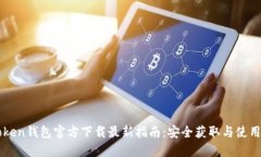 imToken钱包官方下载最新指南：安全获取与使用技