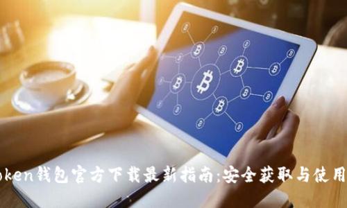 imToken钱包官方下载最新指南：安全获取与使用技巧