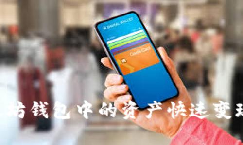 如何将以太坊钱包中的资产快速变现：完整指南