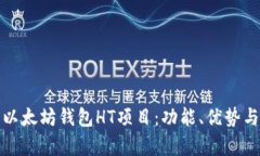 全面解析以太坊钱包HT项目：功能、优势与未来发