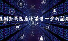   imToken钱包删除指南：安全与操作详解 /  guanji