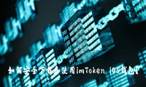 如何安全下载和使用imToken iOS钱包？