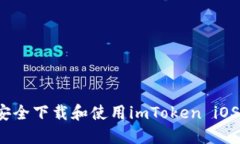 如何安全下载和使用imToken iOS钱包？