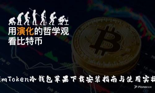 imToken冷钱包苹果下载安装指南与使用实操