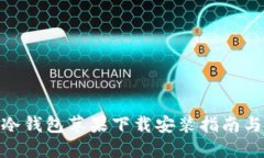 imToken冷钱包苹果下载安装指南与使用实操