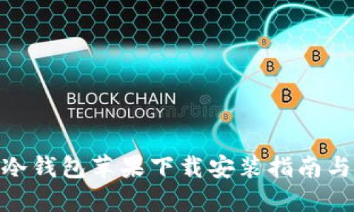 imToken冷钱包苹果下载安装指南与使用实操