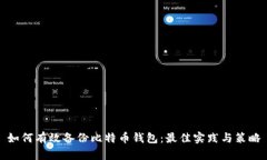 如何有效备份比特币钱包：最佳实践与策略